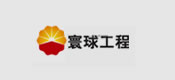 博化合作客戶：環(huán)球工程